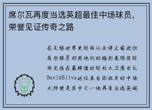 席尔瓦再度当选英超最佳中场球员，荣誉见证传奇之路